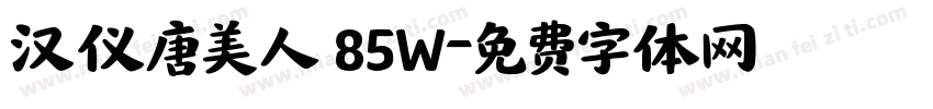 汉仪唐美人 85W字体转换